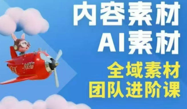 2026年全域素材破局3月30-31广州线下课，全域内容素材+AI素材，实战经验满满 - 臻优资源网