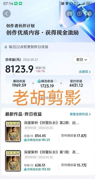 图片[2] - 2026年抖音大佬老胡剪剧的影视剧解说精选+独家陪跑课程，小白也能做出精选视频、签约抖音独家，单日收益1k+（更新） - 臻优资源网