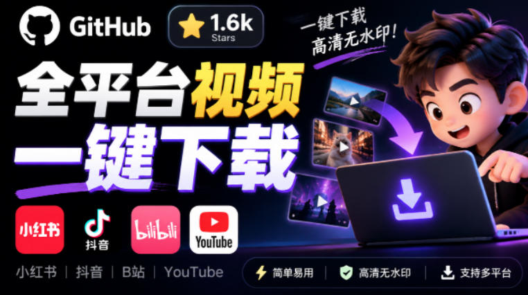 GitHub上1.6k stars开源下载器，界面清爽免费用，小红书某音B站youtube视频一键保存Videdown - 臻优资源网
