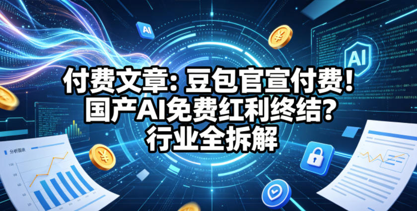 付费文章:豆包官宣付费!国产AI免费红利终结?行业全拆解 - 臻优资源网