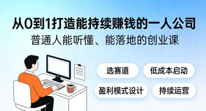 从0到1打造能持续賺钱的一人公司，普通人能听懂、能落地的创业课 - 臻优资源网