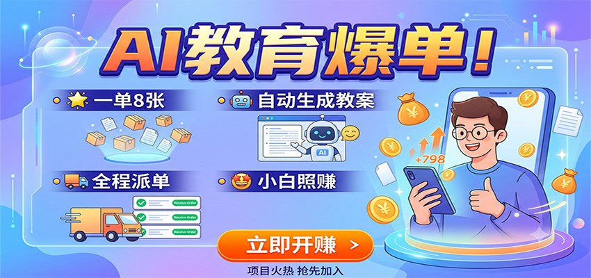 AI教育爆单！一单8张，自动生成教案，全程派单，小白照赚 - 臻优资源网