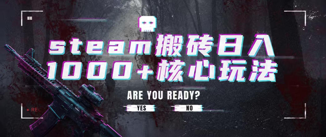 steam搬砖项目，一周只需1-2小时，轻松月入过万，上不封顶【揭秘】 - 臻优资源网
