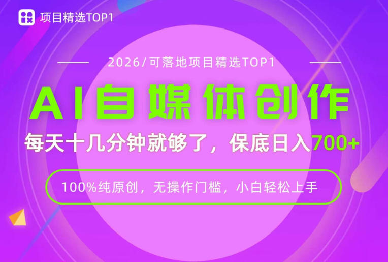 AI自媒体，每天十几分钟，轻松日入700+，无操作门槛，普通人必做项目！【揭秘】 - 臻优资源网