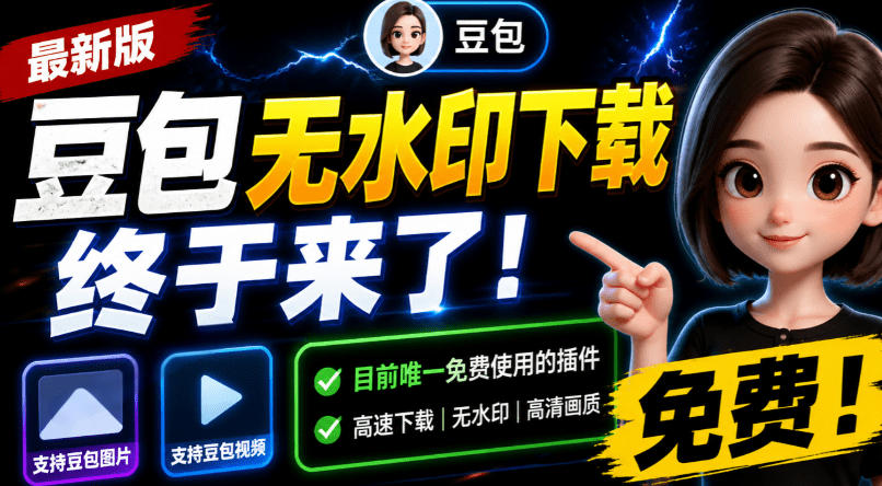 豆包无水印下载终于来了！支持豆包图片/视频，目前唯一免费使用的插件，浏览器拓展 - 臻优资源网