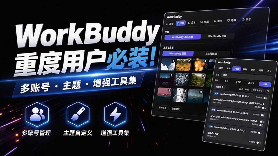 WorkBuddy重度用户必装！多账号·主题·增强工具集，零侵入、零重签名，WorkDaddy - 臻优资源网