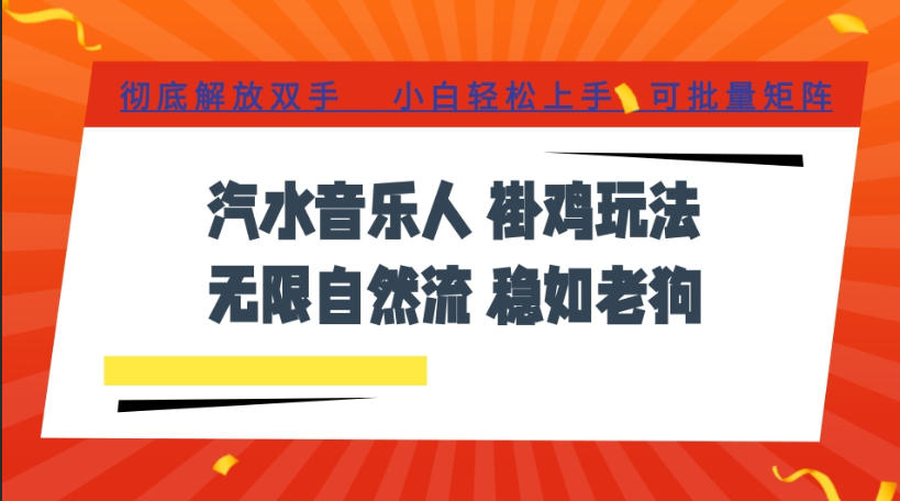 汽水音乐全程挂G最新玩法，无线自然流玩法，彻底解放双手，日入500+，可批量矩阵【揭秘】 - 臻优资源网