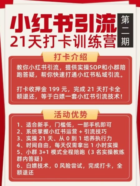 图片[2] - 小红书引流21天打卡训练营第二期，助你快速打通小红书私域引流打粉 - 臻优资源网
