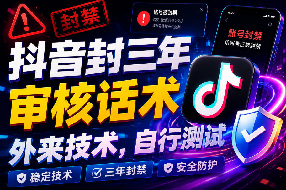 抖音封三年审核话术，外来技术，自行测试 - 臻优资源网