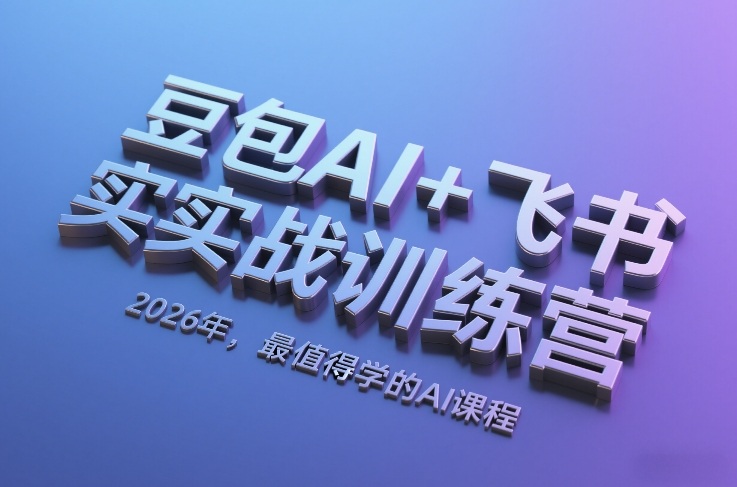 豆包AI+飞书实战训练营，2026年，最值得学的AI课程 - 臻优资源网