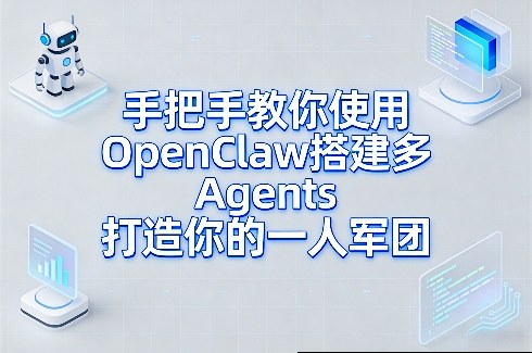 手把手教你使用OpenClaw搭建多Agents打造你的一人军团 - 臻优资源网