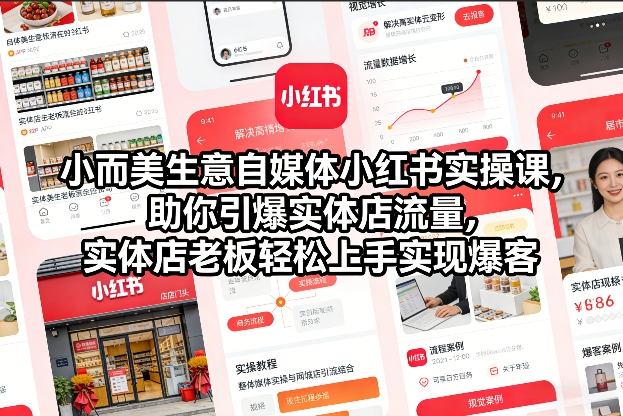 小而美生意自媒体小红书实操课，助你引爆实体店流量，实体店老板轻松上手实现爆客 - 臻优资源网