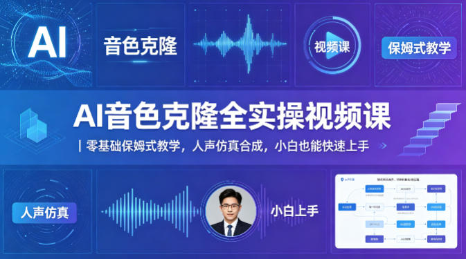 AI音色克隆全实操视频课｜零基础保姆式教学，人声仿真合成，小白也能快速上手 - 臻优资源网