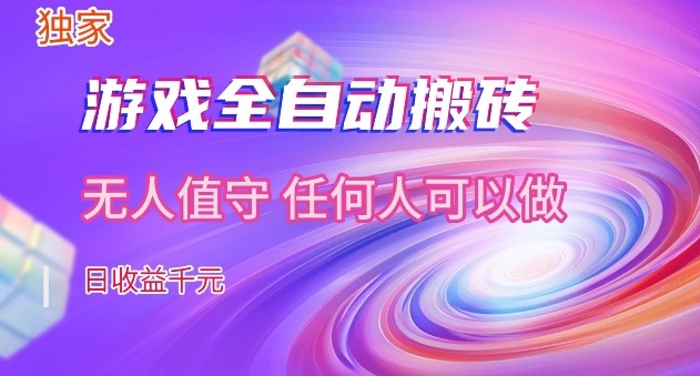 【独家】游戏全自动搬砖，日收益过千，无人值守，任何人可以做【揭秘】 - 臻优资源网