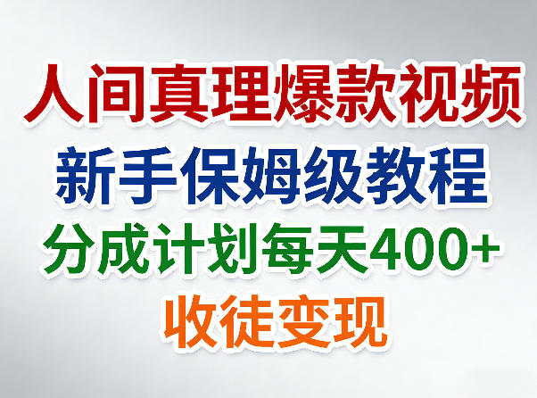 人间真理爆款视频，新手保姆级教程，分成计划每天4张+收徒变现 - 臻优资源网