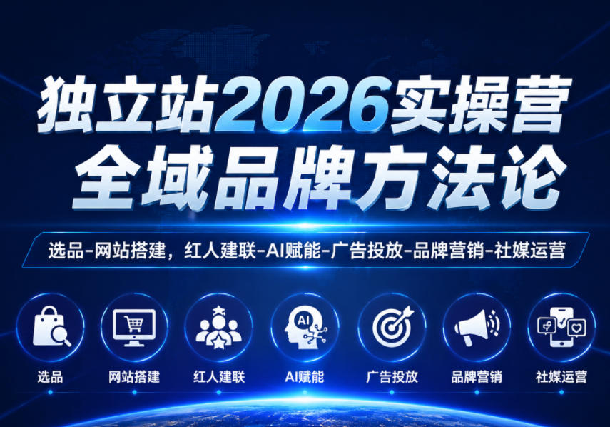 独立站2026实操营，全域品牌方法论，选品-网站搭建，红人建联-AI赋能-广告投放-品牌营销-社煤运营 - 臻优资源网