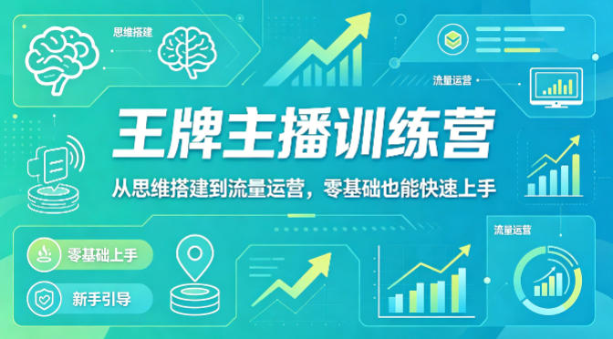 抖音王牌主播训练营，从思维搭建到流量运营，零基础也能快速上手 - 臻优资源网