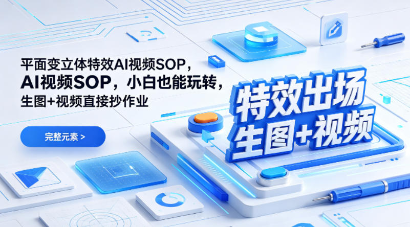 (特效出场)平面变立体特效AI视频SOP,小白也能玩转,生图+视频直接抄作业 - 臻优资源网
