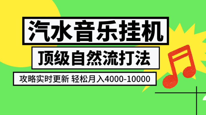 汽水音乐挂G项目，顶级自然流打法，攻略实时更新，轻松月入4k-1W，独家技术【揭秘】 - 臻优资源网