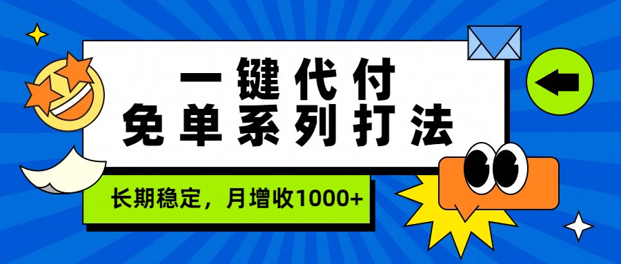 一键代付免单系列打法，长期稳定，月增收1000+ - 臻优资源网