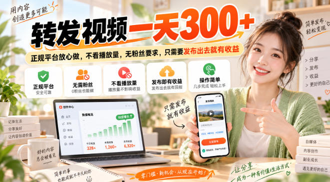 转发视频一天300+，正规平台放心做，不看播放量，无粉丝要求，只需要发布出去就有收益【揭秘】 - 臻优资源网