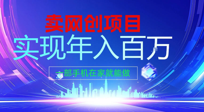 2026年通过“卖项目”实现年入100个W，一部手机在家就能做，2026轻创业首选【揭秘】 - 臻优资源网