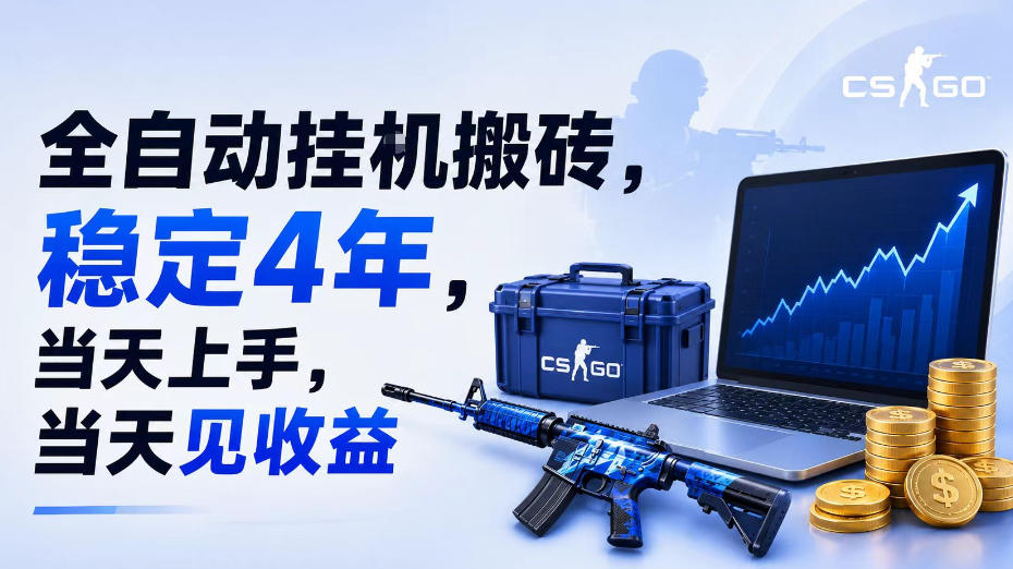 全自动挂G搬砖，稳定4年，当天上手，当天见收益，支持手机与电脑操作【揭秘】 - 臻优资源网