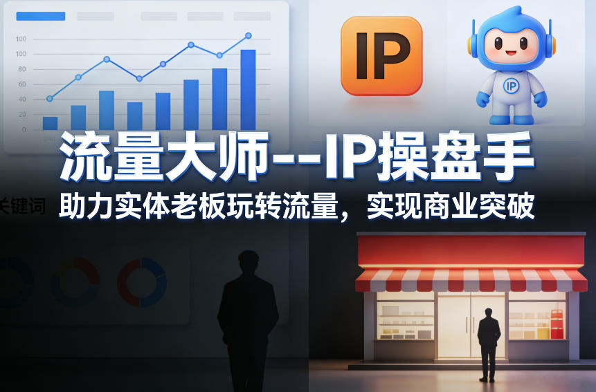 流量大师—IP操盘手，助力实体老板玩转流量，实现商业突破 - 臻优资源网