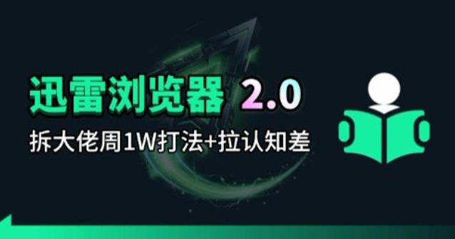 迅雷浏览器项目2.0_拆个大佬周1W的打法 - 臻优资源网