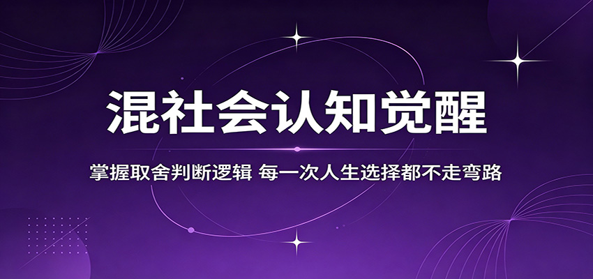 混社会认知觉醒,掌握取舍判断逻辑,每一次人生选择都不走弯路 - 臻优资源网