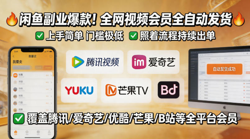 闲鱼售卖全网视频会员副业，全自动发货，上手简单、门槛极低，照着流程就能持续出单 - 臻优资源网
