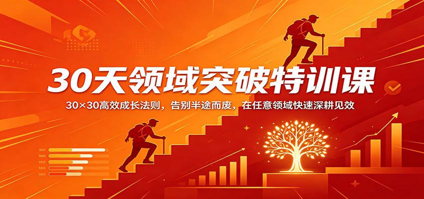 30天领域突破特训课：30×30高效成长法则，告别半途而废，在任意领域快速深耕见效 - 臻优资源网