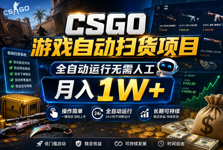 CSGO游戏自动扫货项目，全自动运行无需人工，月入1W+，操作简单，长期可持续【揭秘】 - 臻优资源网