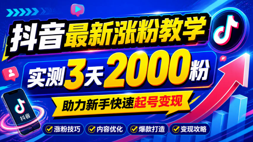 10月底抖音最新涨粉教学，实测3天2000粉，助力新手快速起号变现 - 臻优资源网