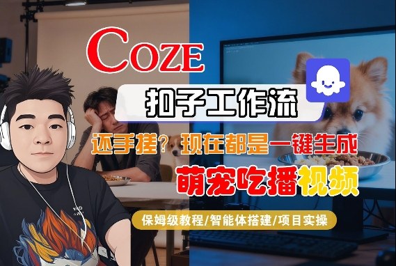 Coze智能体工作流一键生成“萌宠吃播视频“短视频，全流程保姆级教学 - 臻优资源网