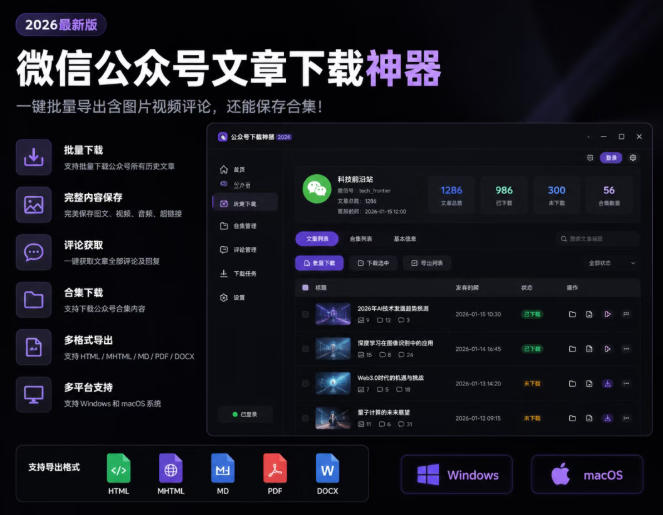 2026年最新版微信公众号文章下载神器，支持一键批量导出含图片视频评论，还能保存合集！ - 臻优资源网