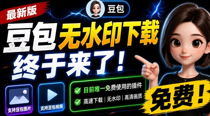 最新豆包无水印下载终于来了！支持豆包图片+视频，15秒视频配置本地账户管理及批量下载，浏览器插件 - 臻优资源网