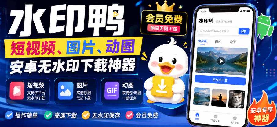 水印鸭–短视频/图片/动图无水印下载，更新支持抖音、快手，小红书，新增豆包、即梦ai、qq频道、视频号等共计20个平台 - 臻优资源网