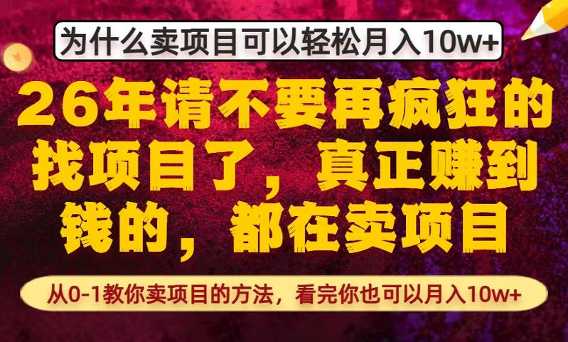 为什么真正賺到钱的都在卖项目，从0-1教你卖项目的方法，看完你也可以月入10w+【揭秘】 - 臻优资源网