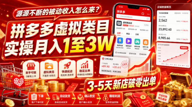源源不断的被动收入怎么来？拼多多虚拟类目实操月入1至3W，3-5天新店破零出单 - 臻优资源网