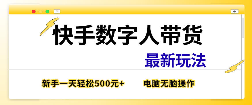 快手数字人带货最新玩法，新手一天也能300+，无脑操作，看完直接上手【揭秘】 - 臻优资源网