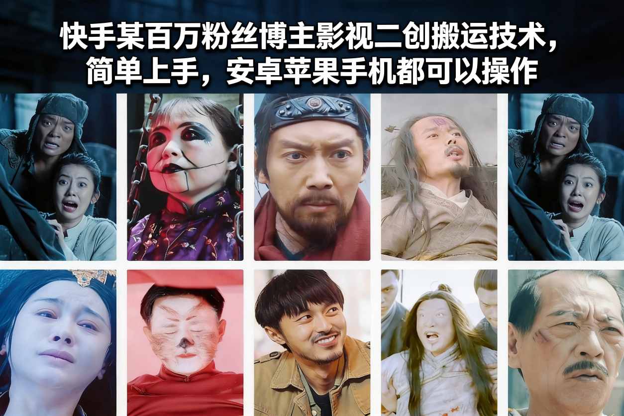 快手某百万粉丝博主影视二创搬运技术，简单上手，安卓苹果手机都可以操作 - 臻优资源网