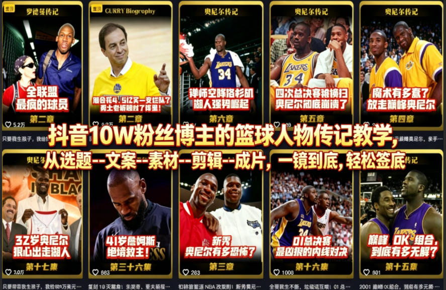 抖音10W粉丝博主的篮球人物传记教学，从选题–文案–素材–剪辑–成片，一镜到底，轻松签约精选独家 - 臻优资源网