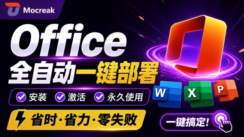 Office全自动一键部署安装，最高支持2024版本，可自定义安装组件，内置激活工具，全免费使用Mocreak！ - 臻优资源网