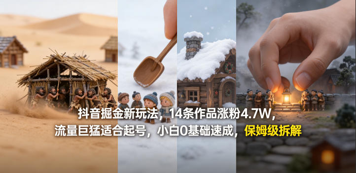抖音掘金新玩法，14条作品涨粉4.7W，流量巨猛适合起号，小白0基础速成，保姆级拆解 - 臻优资源网