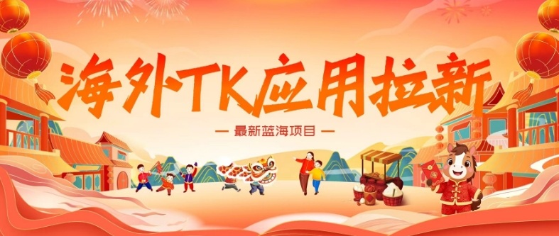 海外TK应用拉新，最新蓝海项目，早做早吃肉，月入5K美刀 - 臻优资源网