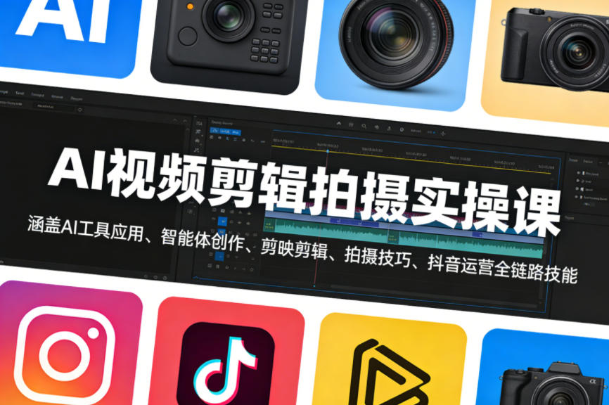 AI视频剪辑拍摄实操课，涵盖AI工具应用、智能体创作、剪映剪辑、拍摄技巧、抖音运营等全链路技能 - 臻优资源网