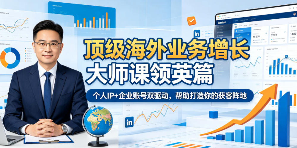 顶级海外业务增长大师课领英篇，个人IP+企业账号双驱动，帮助打造你的获客阵地 - 臻优资源网
