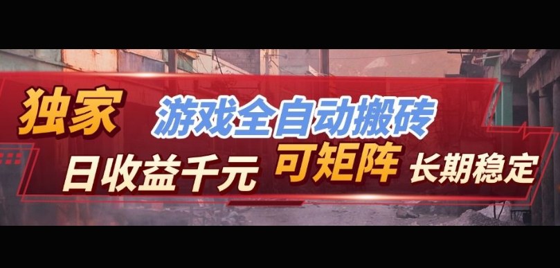 【独家技术】游戏全自动搬砖变现，日收益1k+，可矩阵，长期稳定【揭秘】 - 臻优资源网