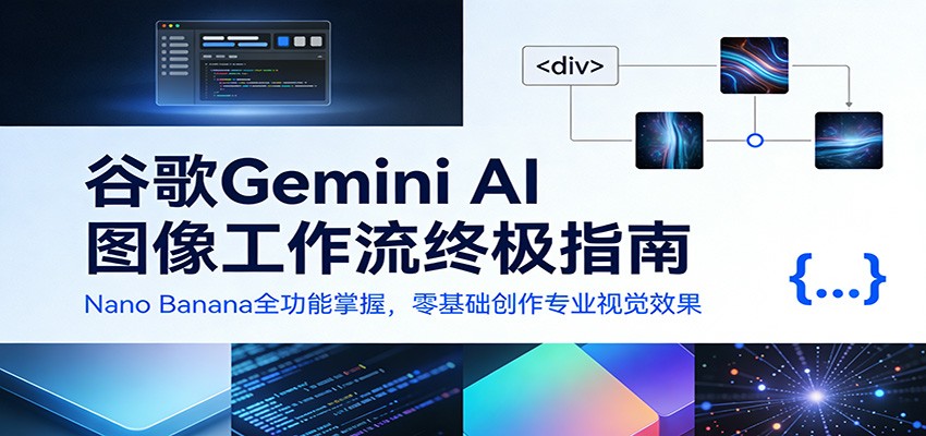 谷歌Gemini AI 图像工作流终极指南：Nano Banana全功能掌握，零基础创作专业视觉效果 - 臻优资源网